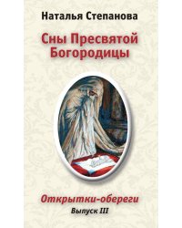 Сны Пресвятой Богородицы. Открытки-обереги. Выпуск 3