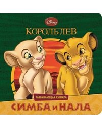 Симба и Нала