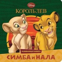 Обложка книги «Симба и Нала», ISBN 9785953973922