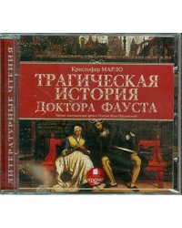 CD-ROM (MP3). Трагическая история доктора Фауста. Аудиокнига