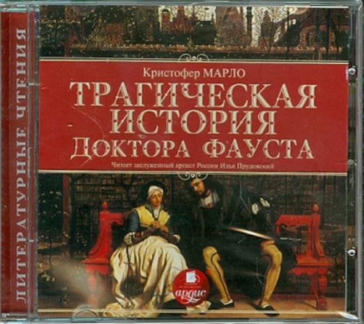 CD-ROM (MP3). Трагическая история доктора Фауста. Аудиокнига