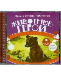 CD-ROM (MP3). Животные-герои. Аудиокнига