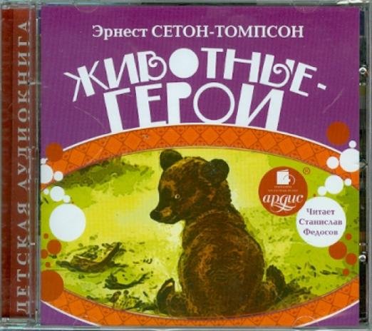 CD-ROM (MP3). Животные-герои. Аудиокнига