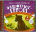CD-ROM (MP3). Животные-герои. Аудиокнига