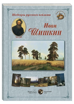 Наборы репродукций Шедевры русского пейзажа. Иван Шишкин
