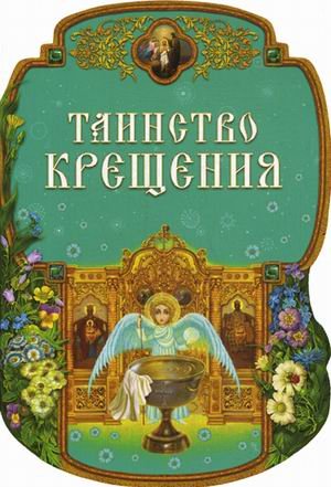 Таинство крещения / 