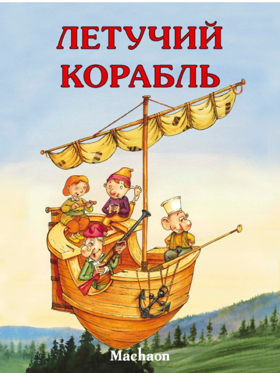 Летучий корабль