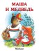 Обложка книги «Маша и медведь», ISBN 9785389044371