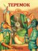 Обложка книги «Теремок», ISBN 9785389044364