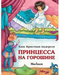 Принцесса на горошине