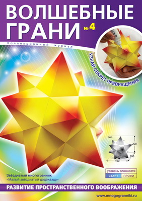 Волшебные грани №4. Малый звездчатый додекаэдр. Звездчатый многогранник