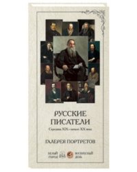 Галерея портретов. Русские писатели. Середина XIX - начало XX века