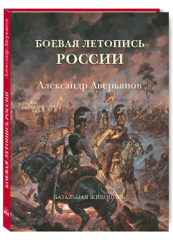 Русская традиция Боевая летопись России. Александр Аверьянов. Батальная живопись