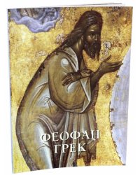 Феофан Грек