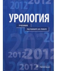 Урология. Учебник для студентов учреждений высшего профессионального образования. Гриф МО РФ