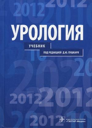Обложка книги «Урология. Учебник для студентов учреждений высшего профессионального образования. Гриф МО РФ» — Пушкарь Дмитрий Юрьевич, Зайцев Андрей Владимирович, Сегал Александр Самуилович, ISBN 9785970423882