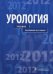 Обложка книги «Урология. Учебник для студентов учреждений высшего профессионального образования. Гриф МО РФ» — Пушкарь Дмитрий Юрьевич, Зайцев Андрей Владимирович, Сегал Александр Самуилович, ISBN 9785970423882