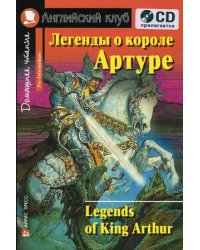 Легенды о короле Артуре. Домашнее чтение (комплект с CD) (+ CD-ROM)