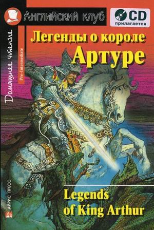 Легенды о короле Артуре. Домашнее чтение (комплект с CD) (+ CD-ROM)