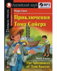 Приключения Тома Сойера. Домашнее чтение (комплект с MP3) (+ CD-ROM)