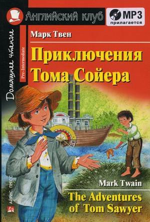 Приключения Тома Сойера. Домашнее чтение (комплект с MP3) (+ CD-ROM)