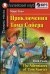 Приключения Тома Сойера. Домашнее чтение (комплект с MP3) (+ CD-ROM)