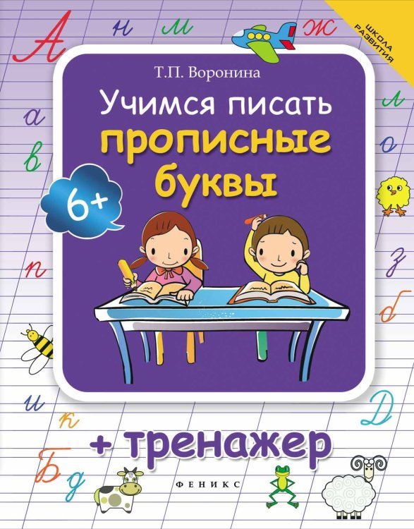 Учимся писать прописные буквы + тренажер