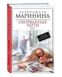 Оборванные нити. Том 1