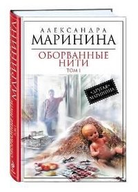 Обложка книги «Оборванные нити. Том 1» — Маринина А., ISBN 9785699606207