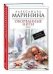 Обложка книги «Оборванные нити. Том 1» — Маринина А., ISBN 9785699606207
