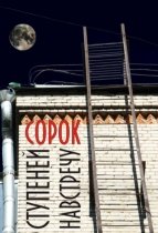 Сорок ступеней навстречу