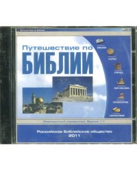 Audio CD. Путешествие по Библии. Электронный справочник. Версия 1.1 (CD)