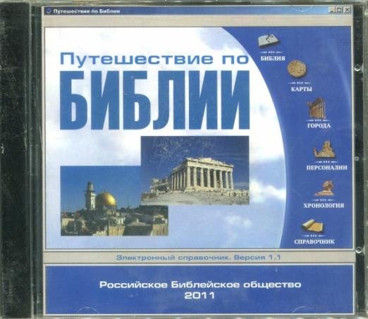 Audio CD. Путешествие по Библии. Электронный справочник. Версия 1.1 (CD)