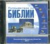 Audio CD. Путешествие по Библии. Электронный справочник. Версия 1.1 (CD)