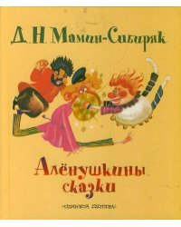 Аленушкины сказки / Мамин-Сибиряк Д.Н.