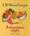 Аленушкины сказки / 
