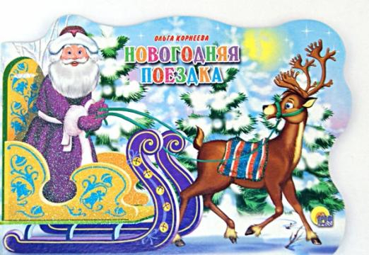 Новый Год. Сани с оленями Новогодняя поездка