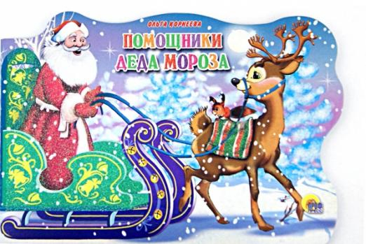 Новый Год. Сани с оленями Помощники Деда Мороза