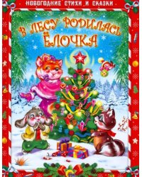 В лесу родилась елочка