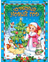 Чудесный Новый год
