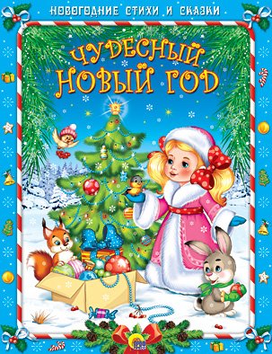 Чудесный Новый год