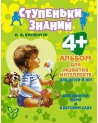 Альбом для развития интеллекта для детей 4-х лет. Для занятий дома и в детском саду