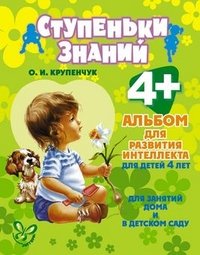 Обложка книги «Альбом для развития интеллекта для детей 4-х лет. Для занятий дома и в детском саду» — Крупенчук О.И., ISBN 9785407003113