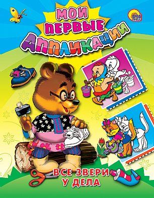 Обложка книги «Мои первые аппликации. Все звери у дела», ISBN 9785378045952