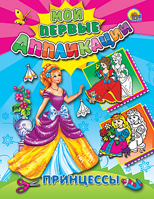 Мои первые аппликации Мои первые аппликации. Принцессы