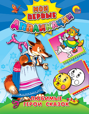 Мои первые аппликации Мои первые аппликации. Любимые герои сказок
