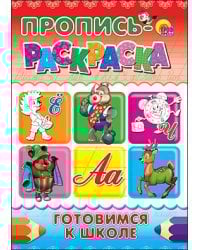 Пропись-раскраска. Готовимся к школе