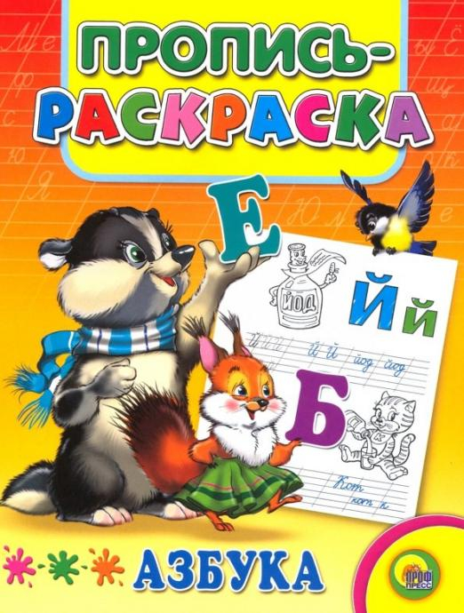 Прописи-раскраски. Мелов.обл. Пропись-раскраска. Азбука (енот)
