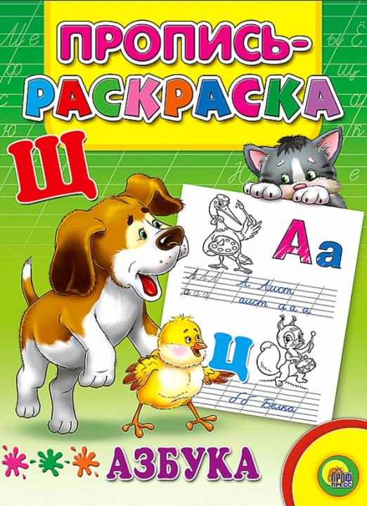 Прописи-раскраски. Мелов.обл. Пропись-раскраска. Азбука (щенок)