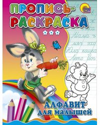 Пропись-раскраска. Алфавит для малышей